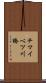 チマイベツ川橋 Scroll