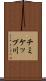 チミケップ川 Scroll