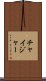 チャイジャー Scroll