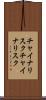 チャイナリスク Scroll