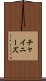 チャイニーズ Scroll