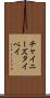 チャイニーズタイペイ Scroll