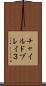 チャイルドプレイ３ Scroll