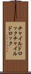 チャイルドロック Scroll