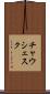 チャウシェスク Scroll