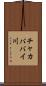 チャカババイ川 Scroll