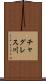 チャグレス川 Scroll