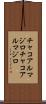 チャコアルマジロ Scroll