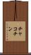 チャコチン Scroll