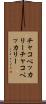 チャコペッカリー Scroll