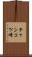 チャシコツ崎 Scroll