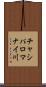 チャシパロマナイ川 Scroll