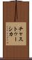 チャストゥーシカ Scroll