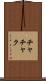チャチャク Scroll