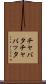 チャバタ Scroll