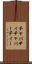 チャパティ Scroll