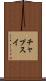 チャプスイ Scroll