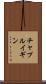 チャプルイギン Scroll