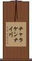 チャラケンナイ川 Scroll