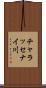 チャラッセナイ川 Scroll