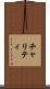 チャリティ Scroll