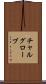 チャルグローブ Scroll