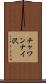 チャワンナイ沢 Scroll