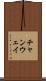 チャンウェイ Scroll