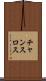 チャンスロス Scroll