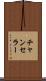 チャンセラー Scroll