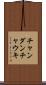 チャンダンチャウキ Scroll