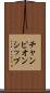 チャンピオンシップ Scroll