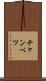チャンベツ Scroll