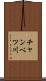 チャンベツ川 Scroll