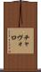 チャヴォロ Scroll