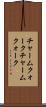 チャームクォーク Scroll