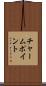 チャーム・ポイント Scroll
