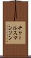チャールスマンソン Scroll