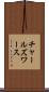 チャールズワース Scroll