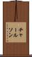 チャールソン Scroll