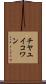 チヤユイコワン Scroll