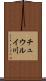 チュウルイ川 Scroll