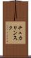 チュカリンスク Scroll