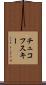 チュコフスキー Scroll