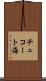 チュコート海 Scroll