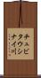 チュビタウシナイ川 Scroll
