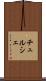 チュルシェ Scroll