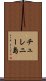 チュレニー島 Scroll