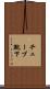 チューブ靴下 Scroll