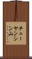 チューヤンシン山 Scroll
